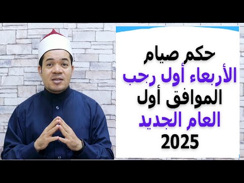 حكم صيام الأربعاء أول رجب الموافق أول العام الميلادي 2025