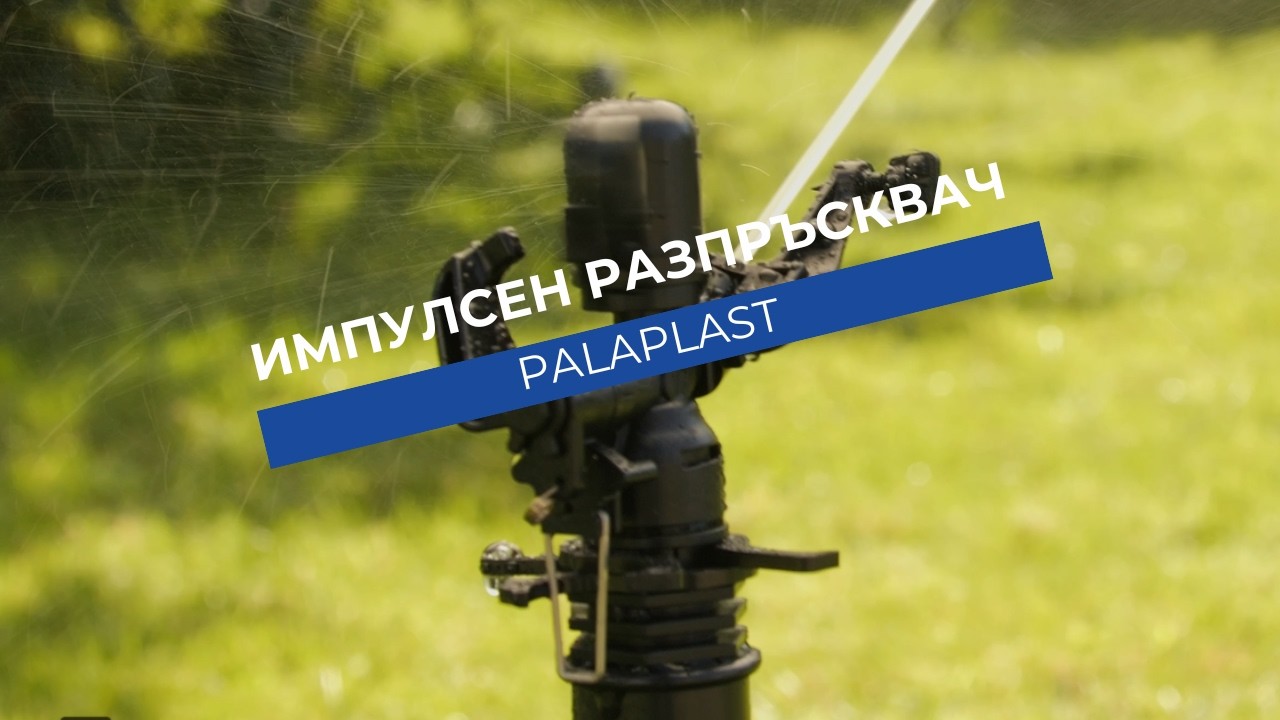 Пластмасов разпръсквач за напояване частичен кръг