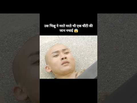 That monk saved the life of an ant even while dying 😱