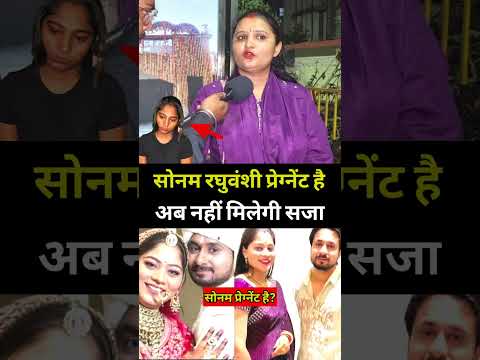सोनम रघुवंशी प्रेग्नेंट है अब नहीं होगी सजा? #sonamraghuwanshi #rajaraghuvanshi #shorts