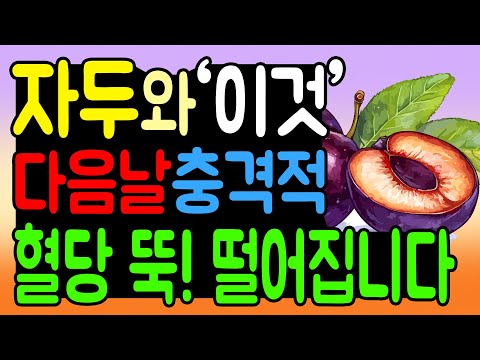 당뇨 개선, 자두와 '이것' 꼭 같이 드세요! 혈당 급상승이 사라집니다. 당뇨병 혈당관리 방법 대공개