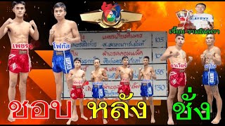 #ชอบหลังชั่งมวยไทย7สี   6/7/68  "คู่เอกเพชร  VS เพชรโฟกัส"