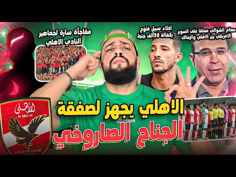 الاهلي يجهز لصفقة الجناح الصاروخي|اخلاء سبيل فتوح|مفاجأة لجمهور الاهلي|ابتعاد صفقة الزمالك|الهستيري