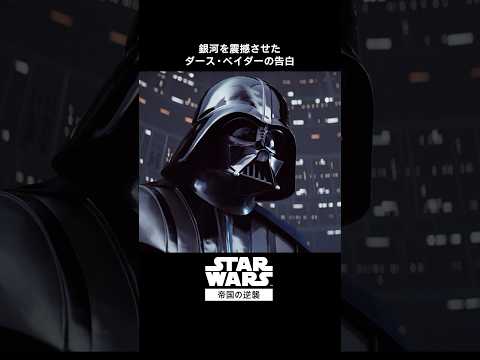 ダース・ベイダーの告白｜帝国の逆襲 (エピソード5)｜Star Wars(スター・ウォーズ) #shorts