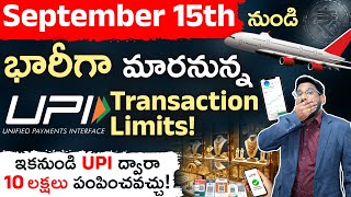 New UPI Changes from Sept 15 - ఇకపై UPI ద్వారా ₹10 లక్షలు పంపొచ్చు! | NPCI New Rules | Kowshik