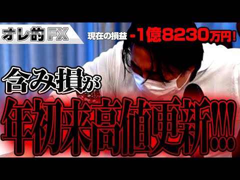 FX、－１億8230万円！含み損が年初来高値更新！！！