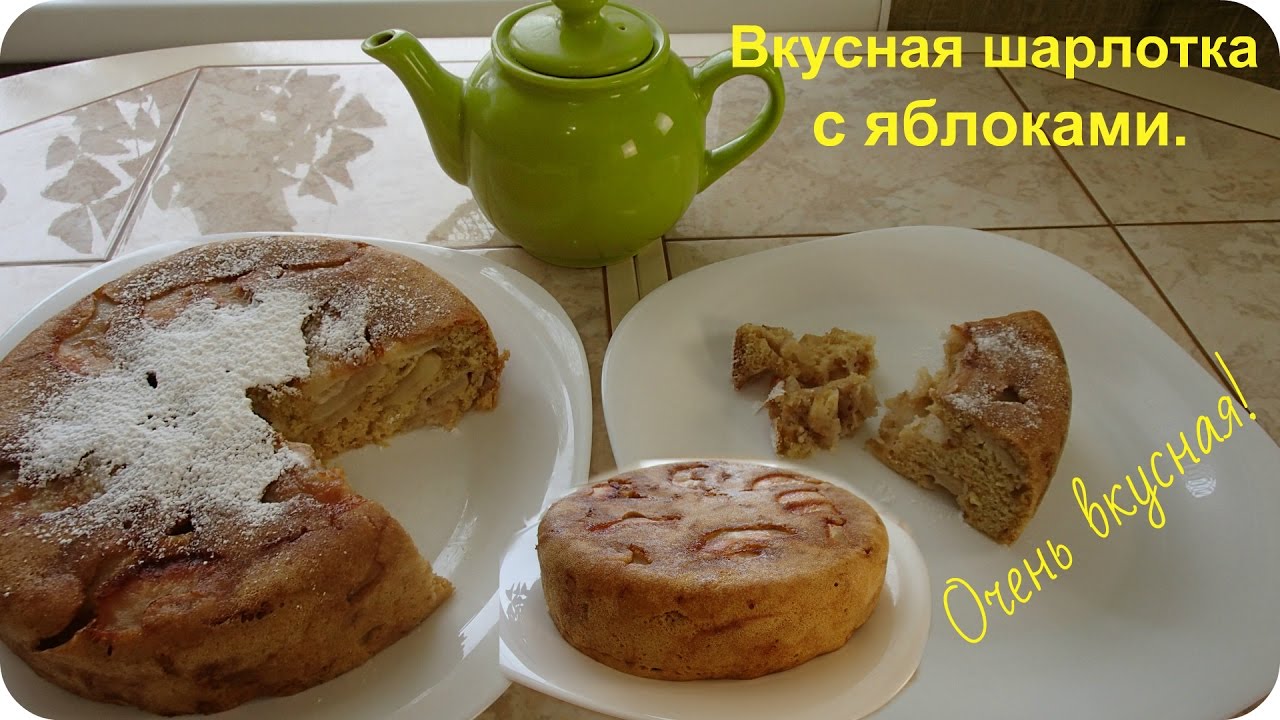 Нежнейшая шарлотка с яблокам в мультиварке
