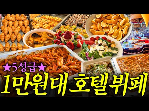과연 5성급 호텔 1만원 뷔페는 맛있을까?