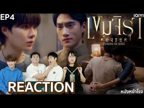 [EP4] ผีป่า ผีเขา เจ้าที่ เจ้าทาง 🧟‍♀️ เขมจิราต้องรอด | Khemjira The Series Reaction | หนังหน้าโรง