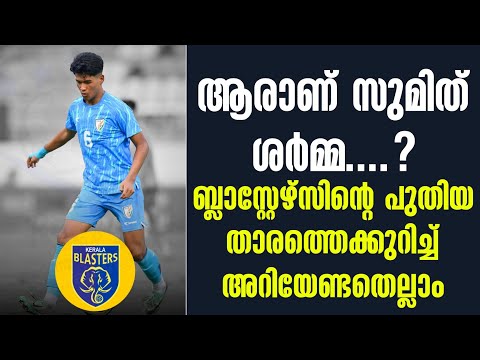 ആരാണ് സുമിത് ശർമ്മ..? ബ്ലാസ്റ്റേഴ്സിൻ്റെ പുതിയ താരത്തെക്കുറിച്ച് അറിയേണ്ടതെല്ലാം | KBFC