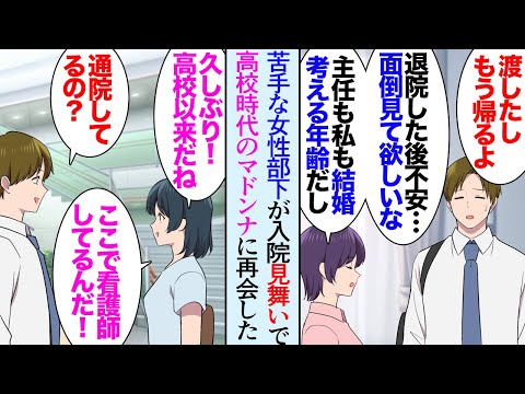 【漫画】苦手な部下が入院し見舞いに行った俺。病室を探していたら偶然高校時代憧れていたマドンナに遭遇「ここで看護師してるんだ」→飲みに行ったりしていたんだが、ある日突然素っ気なくなり…【マンガ動画】