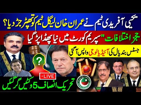 یحیی آفریدی ٹیم نے عمران خان لیگل ٹیم کو تھپڑ جڑدیا ؟ تحریک انصاف پانچ وکٹیں گر گئیں