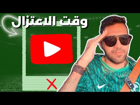 ليش قررت امسح قناتي واعتزل اليوتيوب ❌🙂