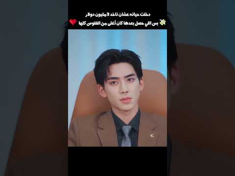 دخلت حياته عشان تاخد 3 مليون دولار 💸بس اللي حصل بعدها كان أغلى من الفلوس كلها ❤️#shorts
