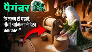 Hazoor ﷺ Ke Mojzat Aur Wiladat Ka Karishma | Syeda Amina Ki Zubani | MyVlog5M