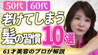 【50代60代】あなたもやってる！？髪が老けて見える習慣10選！