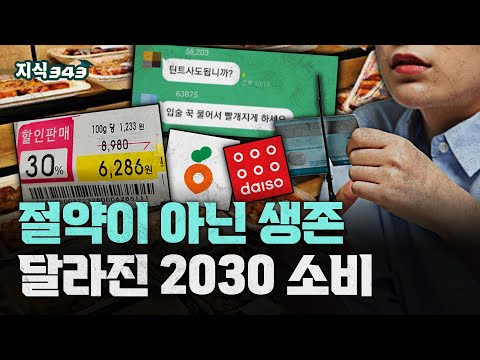 명품 이제 안 사요, 살기 위해 아낀다ㅣ백화점과 절교하고 다이소와 절친된 2030 소비 근황ㅣ지식343