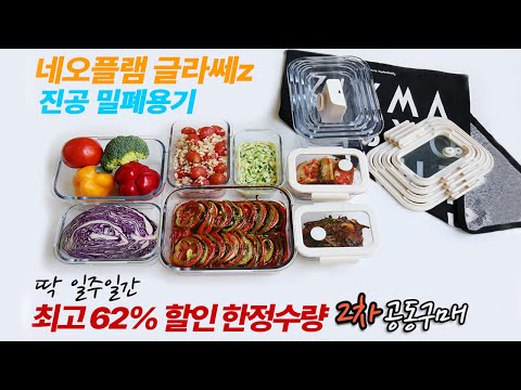 감탄하게 만드는 진공 밀폐 유리용기 네오플램 글라쎄z 2차 반값 공동구매  한정수량 최고 62%
