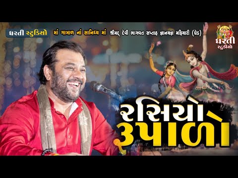 રસિયો રૂપાળો ! કિર્તીદાન ગઢવી ! Kirtidan Gadhvi ! Rasiyo Rupado ! સુપર હિટ લોક ડાયરો મહિયારી