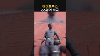 아이브록스 스타디움에서 66명의 비극: 1971년 그날의 진실