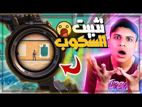 كيفية تثبيت السكوب والايم😱اسرار حساسية رايدن واترو في ببجي🔥بعد التحديث الجديد💯