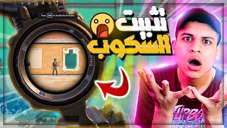 كيفية تثبيت السكوب والايم😱اسرار حساسية رايدن واترو في ببجي🔥بعد التحديث الجديد💯