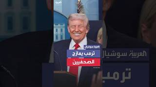 ترمب يمازح الصحفيين في غرفة الإحاطة بالبيت الأبيض : لم أرَ هذه القاعة ممتلئة بهذا الشكل من قبل