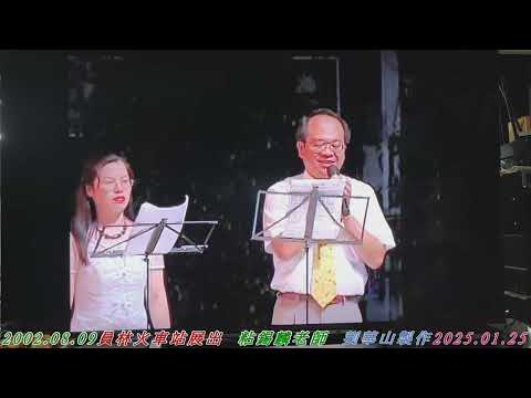 2002 08 09員林社區大學  台灣歌謠與常民文化  成果展 -1  (劉華山 編輯製作)2024 01 25