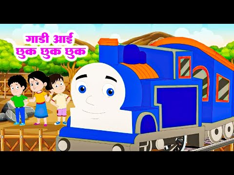 गाडी आई छुक छुक छुक  | Gadi Aayi Chhuk Chhuk | Hindi Nursery Rhymes Hindi Baby Song #chikurhymes