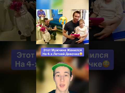 Этот Мужчина Женился На 4-х Летней Девочке!😳 #shorts #больница #женитьба