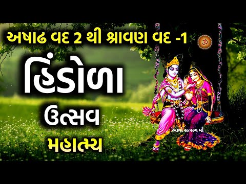 આજથી શરુ થતા હિંડોળા ઉત્સવનું મહાત્મ્ય || Hindola Utsav 2025 ||