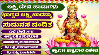 ಶ್ರಾವಣ ಶುಕ್ರವಾರ ವಿಶೇಷ | ಲಕ್ಷ್ಮಿ ದೇವಿ ಹಾಡುಗಳು | Vara Lakshmi Devi Songs | Kannada Bhakthi Songs