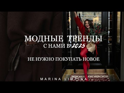 С НАМИ в 2025 🌲МОДНЫЕ ТРЕНДЫ 2024 МЫ БУДЕМ НОСИТЬ в 2025 | Не нужно покупать новое