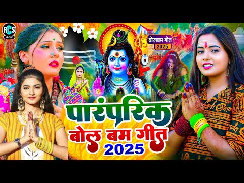 #Bolbam_Video Hit Song 2025 #Mukesh_Mawali कावर स्पेशल सांग | कईसे चढबू पहरिया #Bolbam Video 