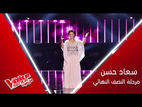 سعاد حسن تغني لجورج وسوف وتهزّ المسرح بصوتها الكبير #MBCTheVoiceSenior