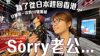 諸事不順🤣港日夫妻回港Vlog｜飛機Delay - 難以休息的酒店房 - 趕回書展簽書 - 竟碰巧10號颱風｜ft. Pretti5本地高質護膚品牌小分享 #香港