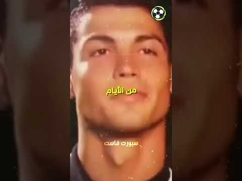 كريستيانو رونالدو يكره الحياة السهلة