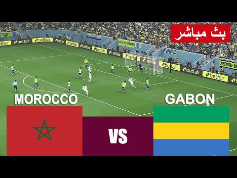 بث مباشر مباراة المغرب والغابون مباشر morocco vs gabon live streaming  | محاكاة لعبة فيديو