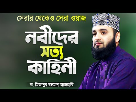 নবী রাসুলদের সত্য ঘটনা বর্ণনা করলেন মিজানুর রহমান আজহারী | Nobider Jiboni | Mizanur Rahman Azhari