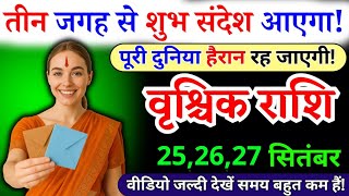 25, 26, 27 सितंबर, वृश्चिक राशि, तीन जगह से शुभ संदेश आएगा, Vrishchik Rashi, jyotish