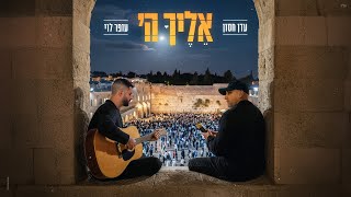 עדן חסון &  עופר לוי - אליך ה'