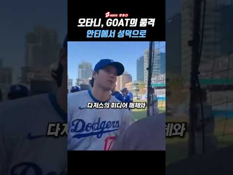 안티팬에서 성덕으로 진화한 남자 | 오타니 45호 홈런