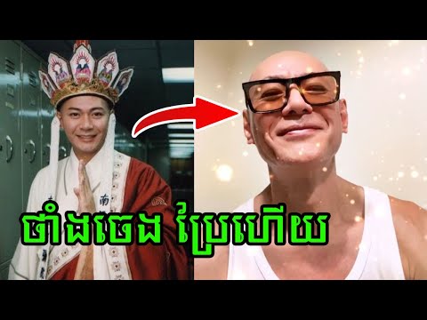 ទម្លាយមុខមាត់ អាយុ និងជីវិតពិតបច្ចុប្បន្ន របស់តួអង្គ ថាំងចេង ក្នុងរឿង «ស៊ុនអ៊ូខុង» ឆ្នាំ ១៩៩៦