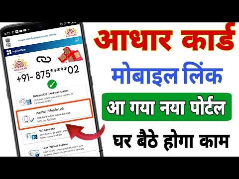 Aadhar card mobile number link ✅ new portal ! how to link mobile number with aadhar