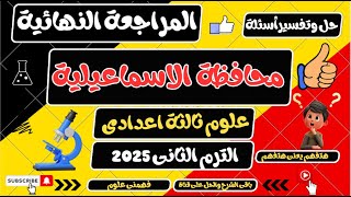 حل أسئلة محافظة الاسماعيلية علوم ثالثة اعدادي الترم الثاني 2025