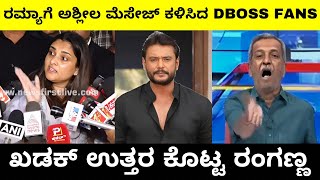 ದರ್ಶನ್ FANS ಚಳಿ ಬಿಡಿಸಿದ ರಂಗಣ್ಣ | ರಮ್ಯಾಗೆ ಅಶ್ಲೀಲ ಮೆಸೇಜ್ ಕಳಿಸಿದ Darshan Fans| Pratham | Troll Adda 2.0