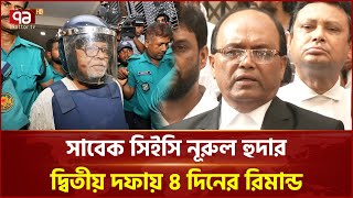 আবারও চার দিনের রিমান্ডে সাবেক সিইসি নুরিুল হুদা | Ex CEC Remad | Ekattor TV