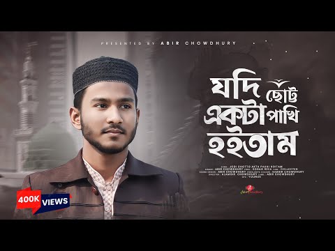Zodi choto ekta pakhi hoitam | যদি ছোট একটা পাখি হইতাম | Abir Chowdhury | New Gojol 2023