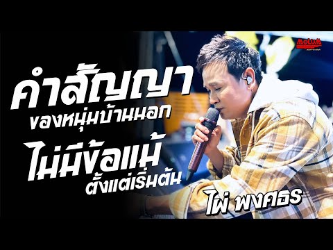 คำสัญญาของหนุ่มบ้านนอก - ไม่มีข้อแม้ตั้งแต่เริ่มต้น - สาวกันตรึม //แสดงสด// ไผ่ พงศธร