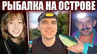 ГЛЕБ НАШЁЛ НОВУЮ ЖEРТВУ / ОСТРОВ, РЫБАЛКА, УХА и ПАДЕНИЯ в ВОДУ (Лота, Рома, Юра, Никита) | Sasavot